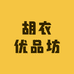 胡衣优品坊