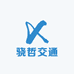 骁哲交通设施