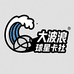 大波浪球星卡社