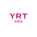 YRT尚品设计鞋服店