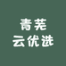 青芜云优选
