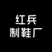 红兵制鞋厂