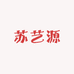 苏艺源花边辅料批发