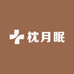 枕月眠
