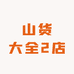 山货大全2店