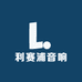 利赛浦音响