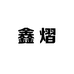 鑫熠小店