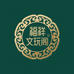 福祥文玩阁甄选