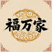 福万家生活馆