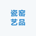 瓷窑艺品