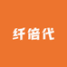 纤倍代