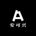 安可兴男装