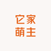 它家萌主