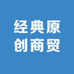 经典原创商贸