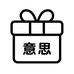 意思意思礼物店