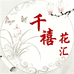 千禧花汇