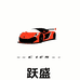 跃盛玩具