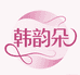 韩韵朵护肤美妆店