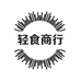 轻食商行