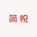 简悦小铺工作室