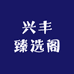 兴丰臻选阁