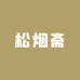 松烟斋