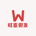 旺臣假发