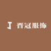 晋冠服饰