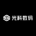 光科数码