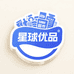 星球优品好货