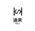 迪来DiLai