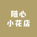 随心小花店