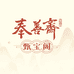 奉善斋珠宝饰品