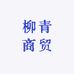 柳青商贸