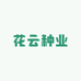 花云种业