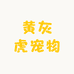 黄灰虎宠食甄选铺