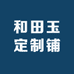 和田玉定制铺