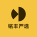 铭丰严选