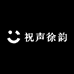 祝声徐韵