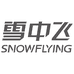 雪中飞春风化羽专卖店