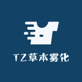 TZ草本雾化
