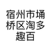 宿州市埇桥区淘多趣百货店的小店个体店