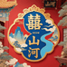 囍山河优品小铺
