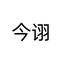 今诩摩托车装备旗舰店
