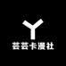 芸芸卡漫社