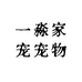 一淼家宠宠物