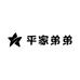 平家弟弟