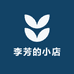 李芳的铺子