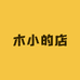 木小的店