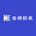 云间织衣